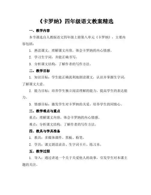 《卡罗纳》四年级语文教案精选