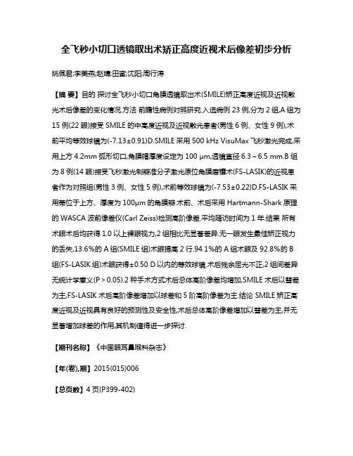全飞秒小切口透镜取出术矫正高度近视术后像差初步分析