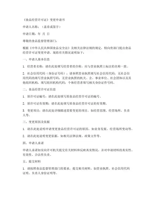 食品经营许可证变更申请书范本