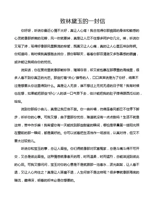致林黛玉的一封信