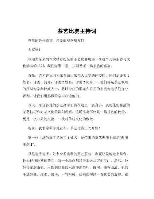 茶艺比赛主持词