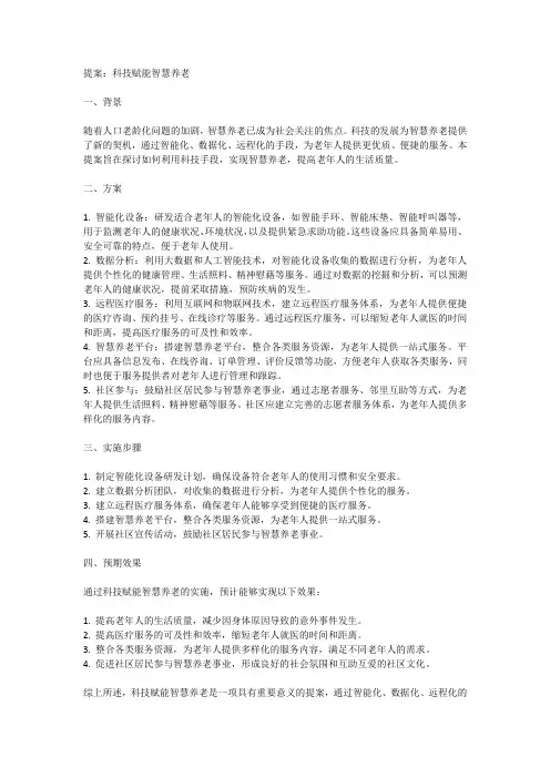 关于科技赋能智慧养老的提案