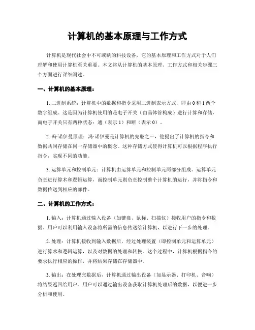 计算机的基本原理与工作方式