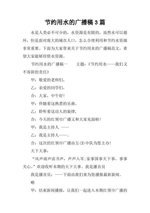 节约用水的广播稿3篇