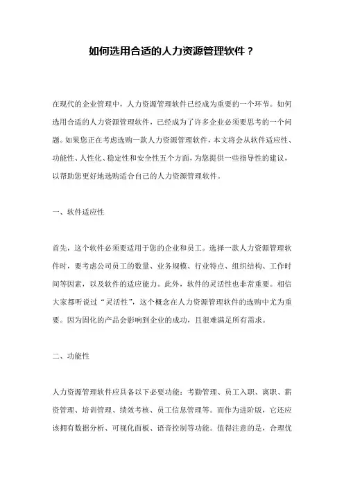 如何选用合适的人力资源管理软件？