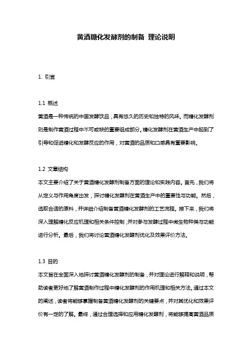 黄酒糖化发酵剂的制备_理论说明