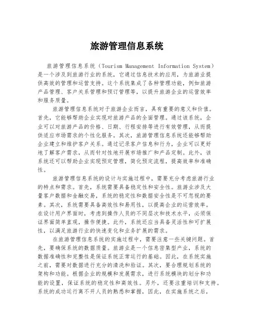 旅游管理信息系统