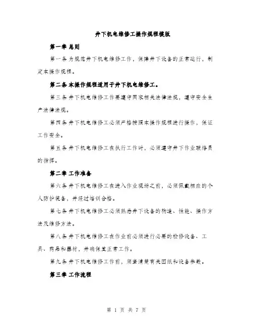 井下机电维修工操作规程模版(二篇)