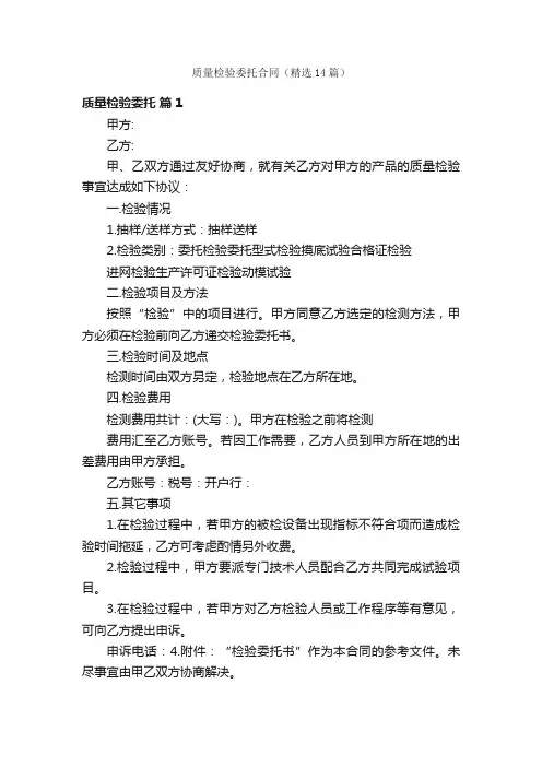 质量检验委托合同（精选14篇）