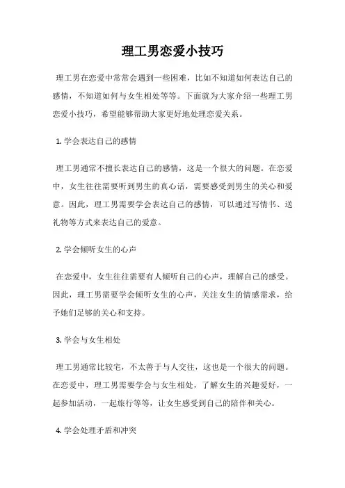 理工男恋爱小技巧