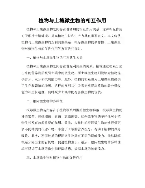 植物与土壤微生物的相互作用