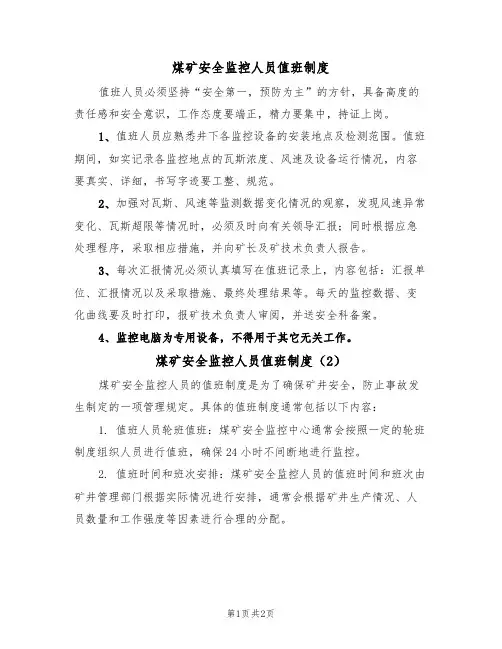 煤矿安全监控人员值班制度(2篇)