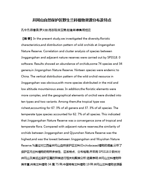 井冈山自然保护区野生兰科植物资源分布及特点