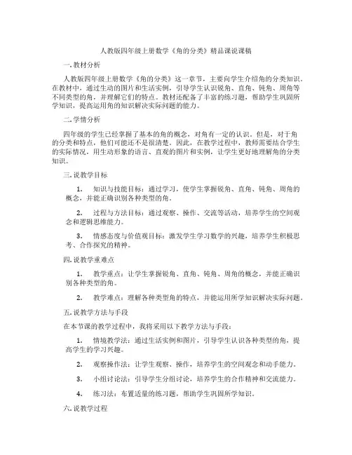 人教版四年级上册数学《角的分类》精品课说课稿