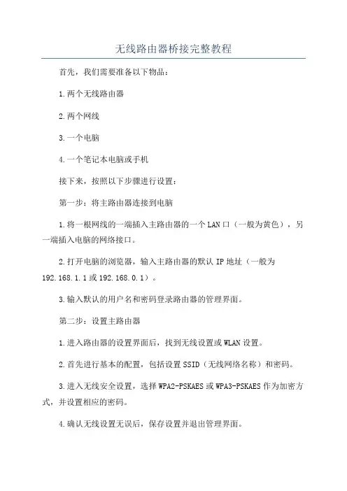 无线路由器桥接完整教程