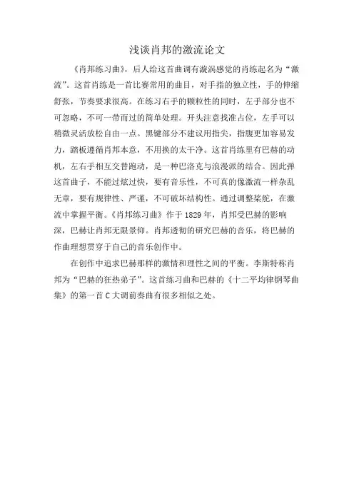浅谈肖邦的激流论文