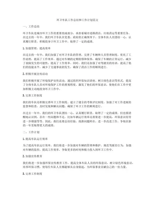 环卫车队工作总结和工作计划范文