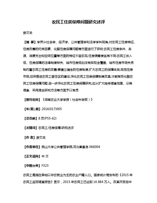 农民工住房保障问题研究述评