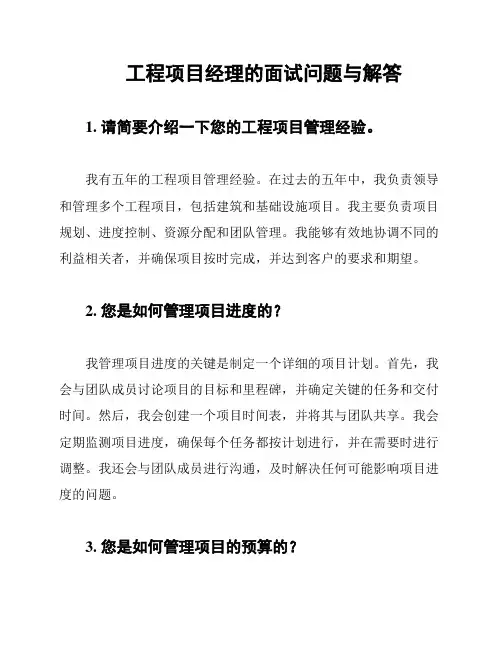工程项目经理的面试问题与解答