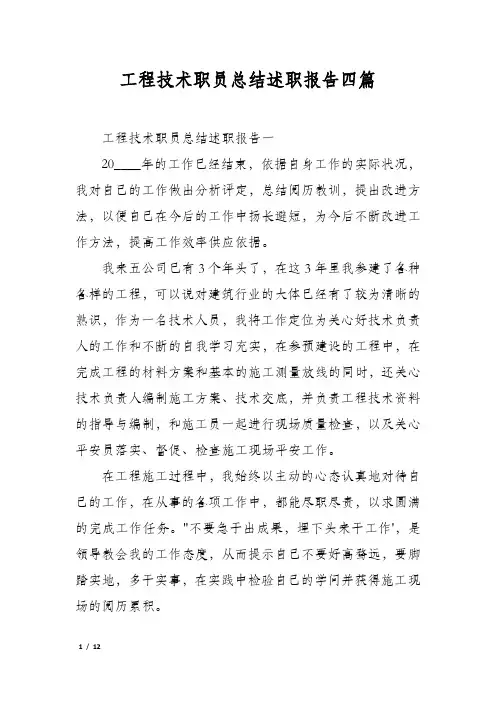工程技术职员总结述职报告四篇