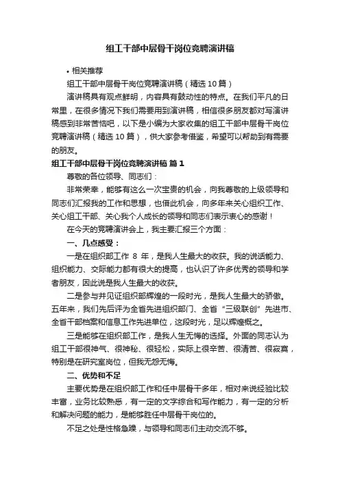 组工干部中层骨干岗位竞聘演讲稿