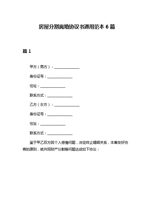 房屋分割离婚协议书通用范本6篇