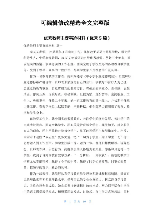 优秀教师主要事迹材料(优秀5篇)精选全文完整版