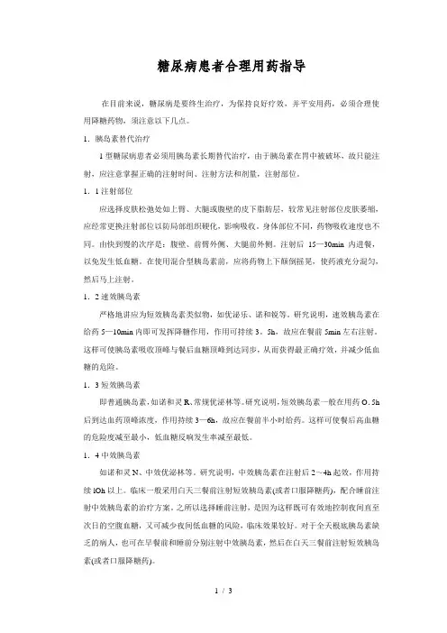 糖尿病患者用药教育
