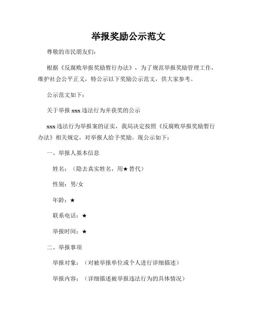 举报奖励公示范文