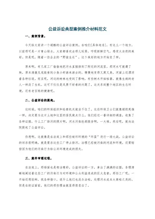 公益诉讼典型案例推介材料范文