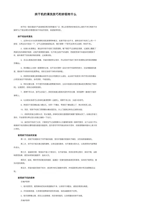 烘干机的清洗技巧和妙招有什么