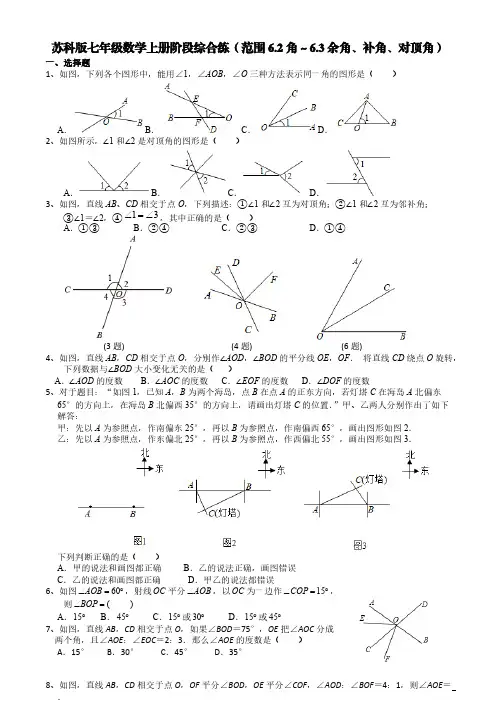 苏科版七年级数学上册阶段综合练(范围6-2角～6-3余角、补角、对顶角)【含答案】