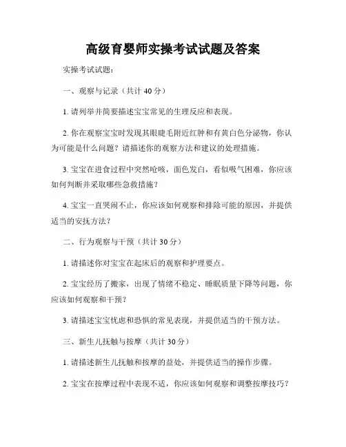 高级育婴师实操考试试题及答案