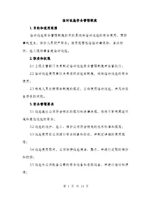 临时设施安全管理制度(4篇)