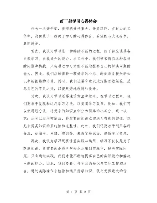 好干部学习心得体会
