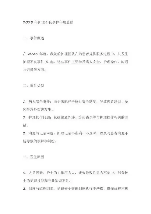 2023年护理不良事件年度总结