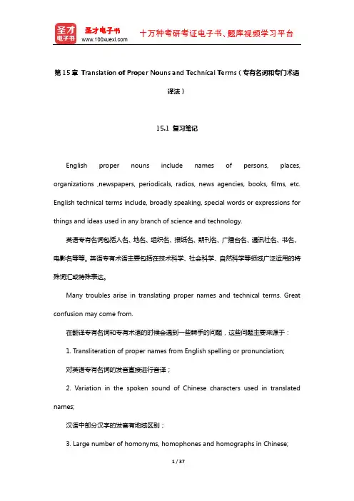 连淑能《英译汉教程》Translation of Proper Nouns and Technical Terms(专有名词和专门术语译法)
