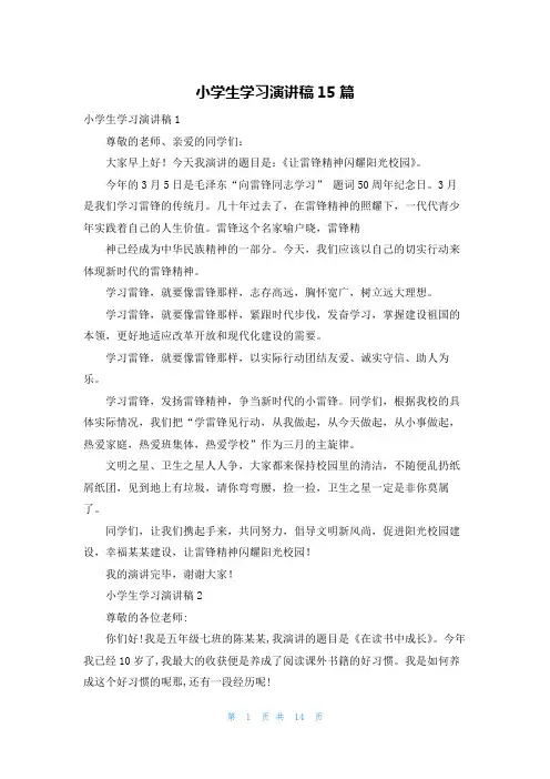 小学生学习演讲稿15篇