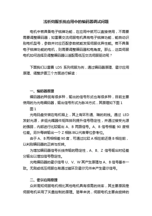 浅析伺服系统应用中的编码器调试问题