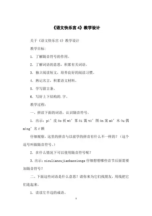 《语文快乐宫4》教学设计