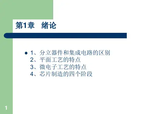 微电子工艺基础总结课