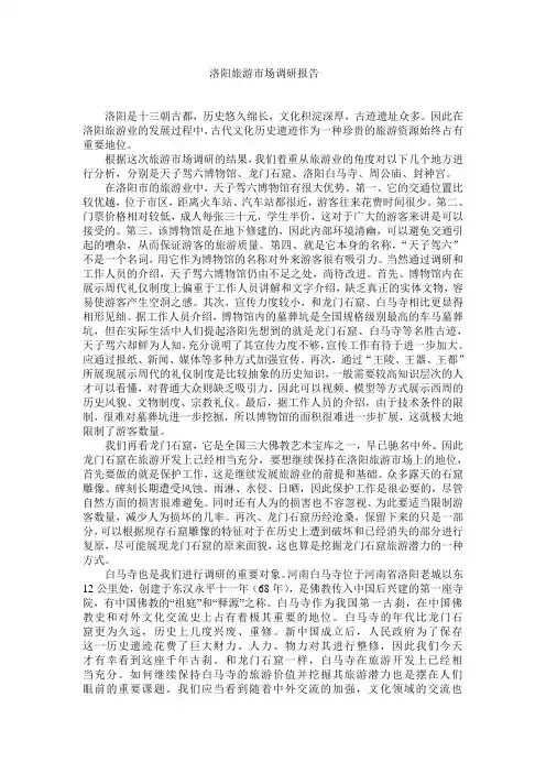 洛阳旅游市场调研报告