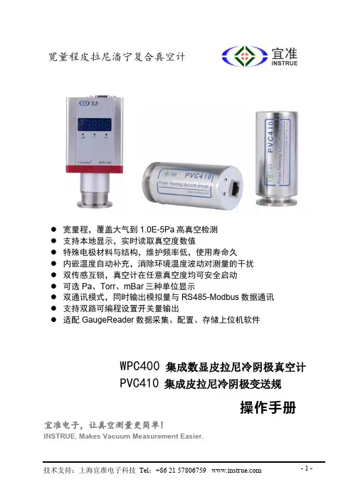 宜准电子科技WPC400和PVC410宽量程皮拉尼潘宁复合真空计说明书