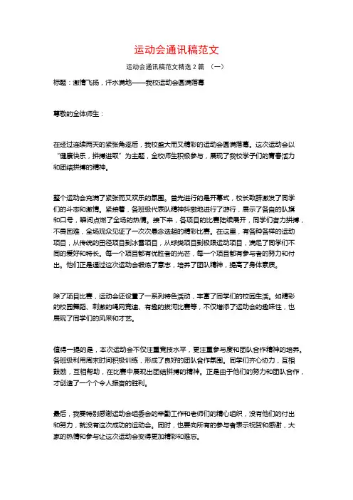 运动会通讯稿范文2篇