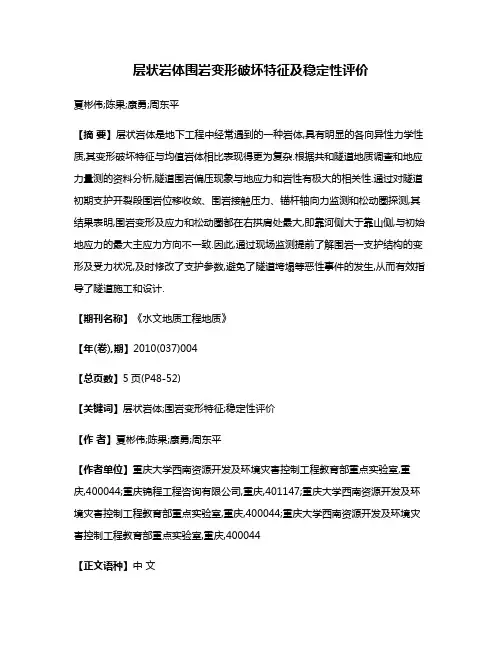 层状岩体围岩变形破坏特征及稳定性评价