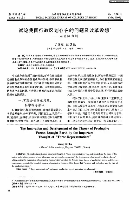 试论我国行政区划存在的问题及改革设想--以省级为例