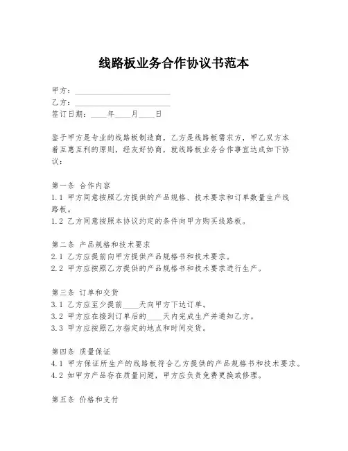 线路板业务合作协议书范本