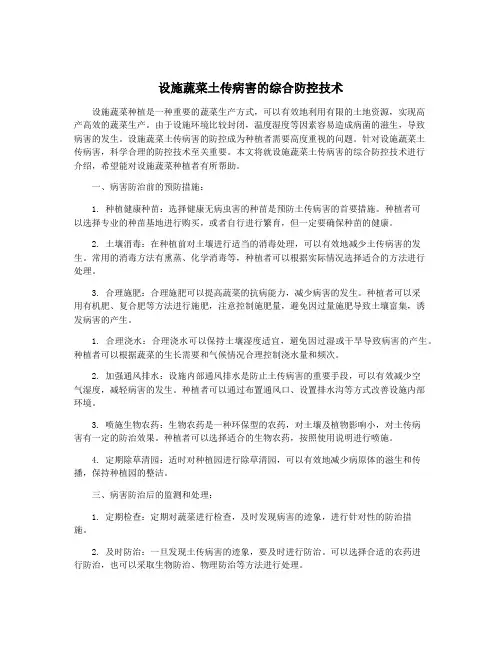 设施蔬菜土传病害的综合防控技术