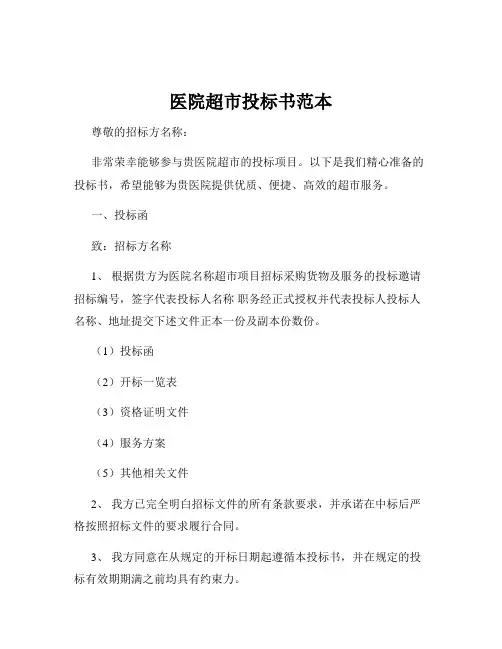 医院超市投标书范本