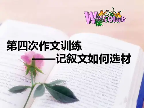 初中语文《记叙文怎样选材》课件